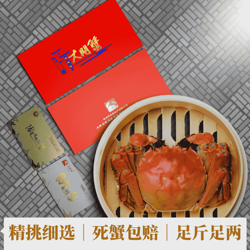 788型 大闸蟹套餐礼卡/礼盒 